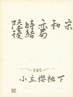 陆时亦和宋棠最后结局