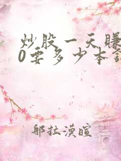 炒股一天赚200要多少本钱