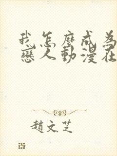 我怎么成为你的恋人动漫在线观看