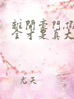 离开豪门,假千金才是真大佬小说