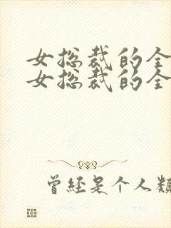 女总裁的全能兵女总裁的全能兵王萧晨