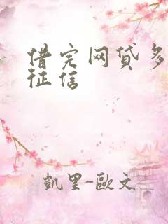 借完网贷多久上征信