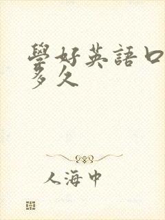 学好英语口语要多久