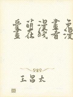 爱萌漫画免费漫画在线看漫画入口