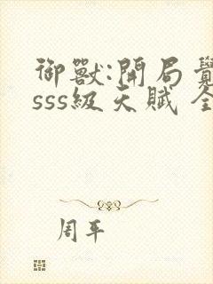 御兽:开局觉醒sss级天赋 全文阅读