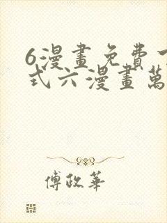 6漫画免费下拉式六漫画万渣朝凰