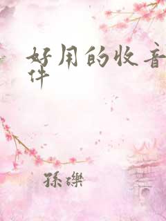 好用的收音机软件