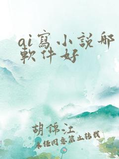 ai写小说哪个软件好