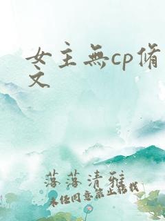 女主无cp修仙文