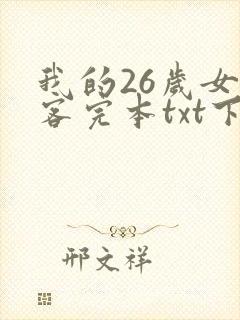 我的26岁女房客完本txt下载
