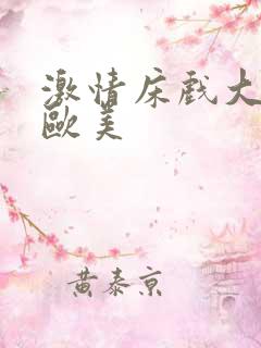 激情床戏大尺度欧美