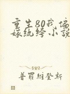 重生80我偏要嫁纨绔小说