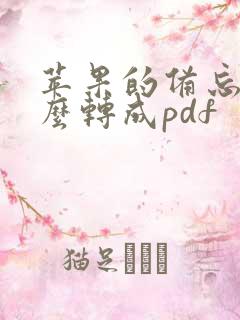 苹果的备忘录怎么转成pdf