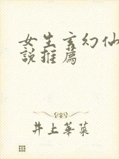 女生玄幻仙侠小说推荐