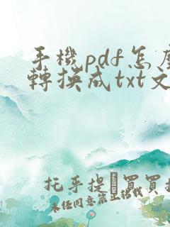 手机pdf怎么转换成txt文件