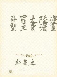 斗罗大陆漫画完整免费漫画