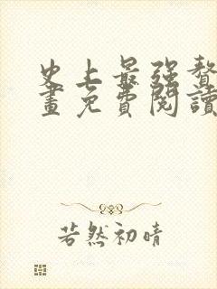 史上最强赘婿漫画免费阅读下拉式六漫画