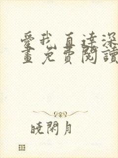 爱我直达深处漫画免费阅读下拉式