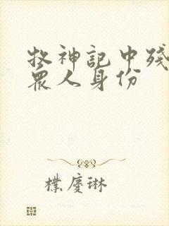 牧神记中残老村众人身份