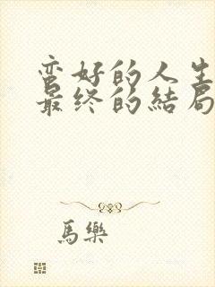 蛮好的人生小雅最终的结局