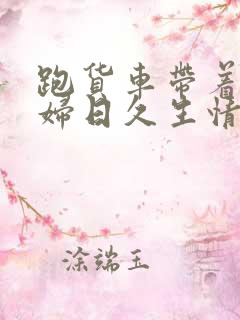 跑货车带着儿媳妇日久生情