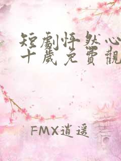 短剧怦然心动五十岁免费观看全集高清