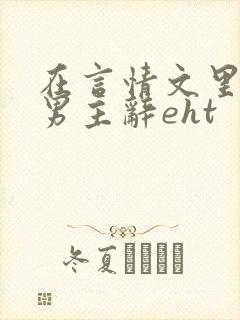 在言情文里撩直男主辞eht