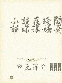 小说在线阅读听说你很嫌弃我