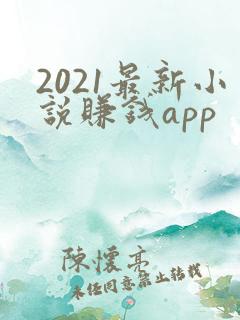 2021最新小说赚钱app