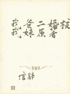 我爸二婚校花是我妹原著