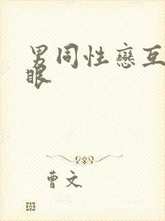 男同性恋互操屁眼