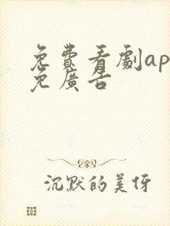 免费看剧app免广告