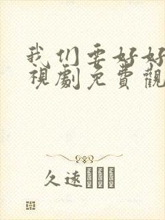 我们要好好的电视剧免费观看高清版