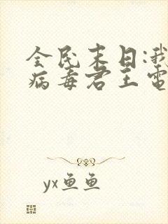 全民末日:我,病毒君王电子书下载