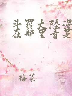 斗罗大陆漫画版在哪里看是免费的