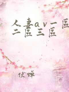 人妻a v一区二区三区