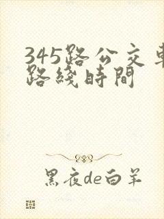 345路公交车路线时间