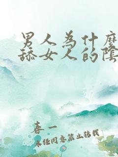 男人为什么喜欢舔女人的阴道