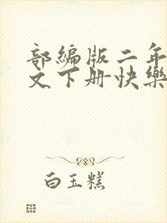 部编版二年级语文下册快乐读书吧