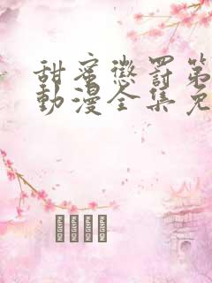 甜蜜惩罚第一季动漫全集免费观看完整版真人