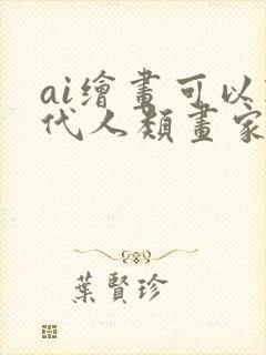 ai绘画可以取代人类画家吗