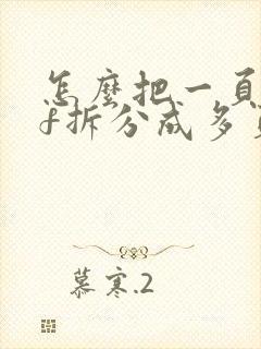 怎么把一页pdf拆分成多页