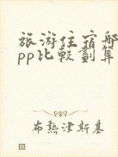 旅游住宿哪个app比较划算