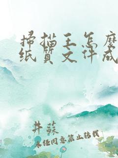 扫描王怎么扫描纸质文件成电子版