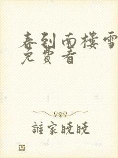 春到南楼雪尽处免费看