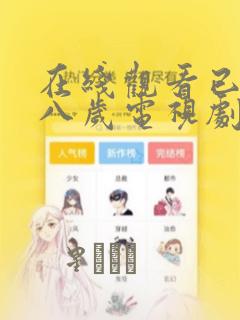 在线观看已满十八岁电视剧漫画：结局+番外