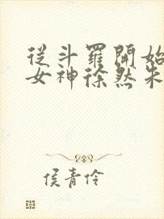 从斗罗开始俘获女神徐然朱竹清阅读全文小说