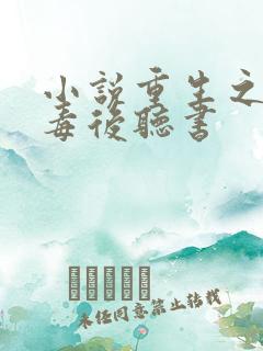 小说重生之将门毒后听书