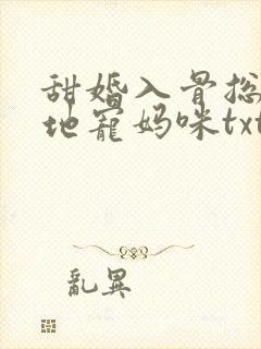甜婚入骨总裁爹地宠妈咪txt