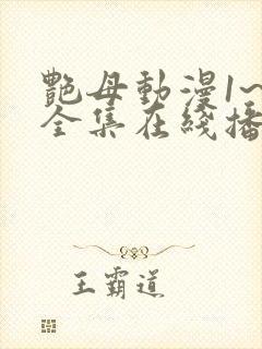 艳母动漫1~6全集在线播放